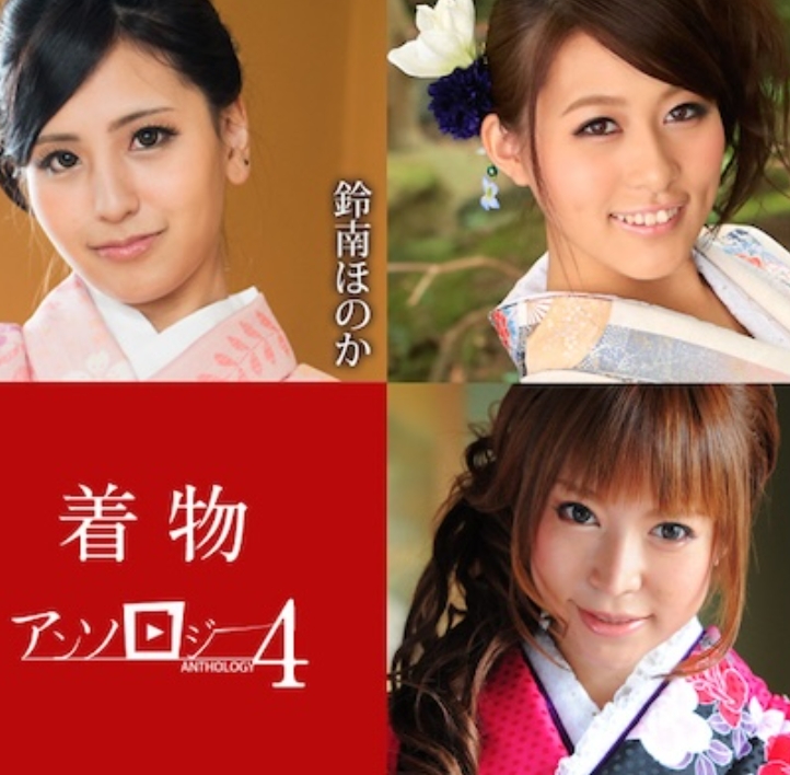 カリビアンコム 010925-001 着物アンソロジー4 有賀ゆあ 鈴南ほのか 水野葵 保坂えり 美咲恋 010925-001-CARIB