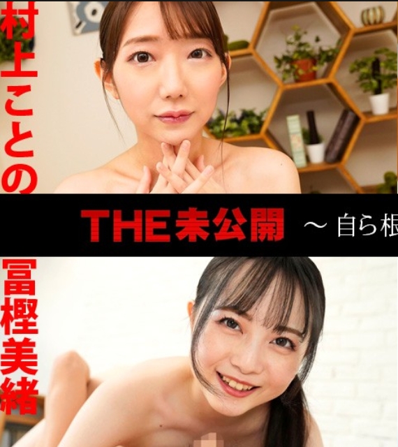 加勒比海com 041625-001 THE 未公開 ～親自含住到根部的69口交2～ 村上ことの 音色みる 富樫美緒 南原美咲 041625-001-CARIB