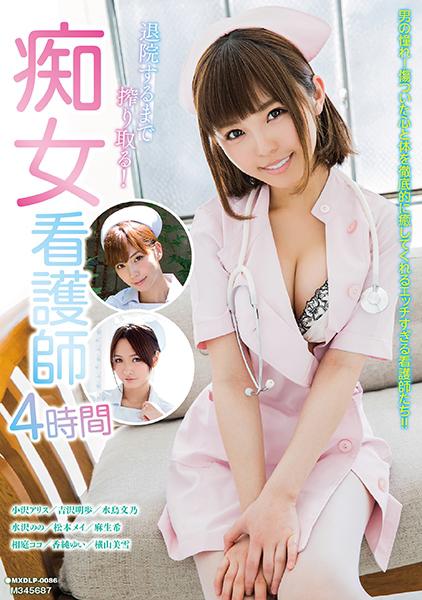 退院するまで搾り取る！痴女看護師4時間 小沢アリス 吉沢明歩 水鳥文乃 水沢のの 松本メイ