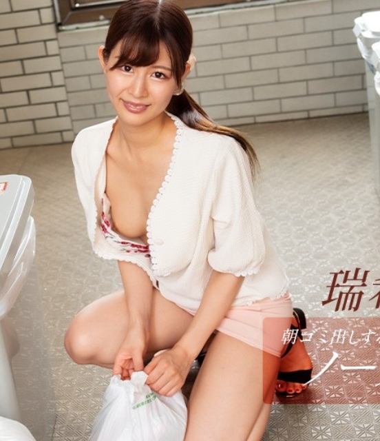 一本道 083025_001 朝ゴミ出しする近所の遊び好きノーブラ奥さん 瑞希ゆき 083025-001-1PON