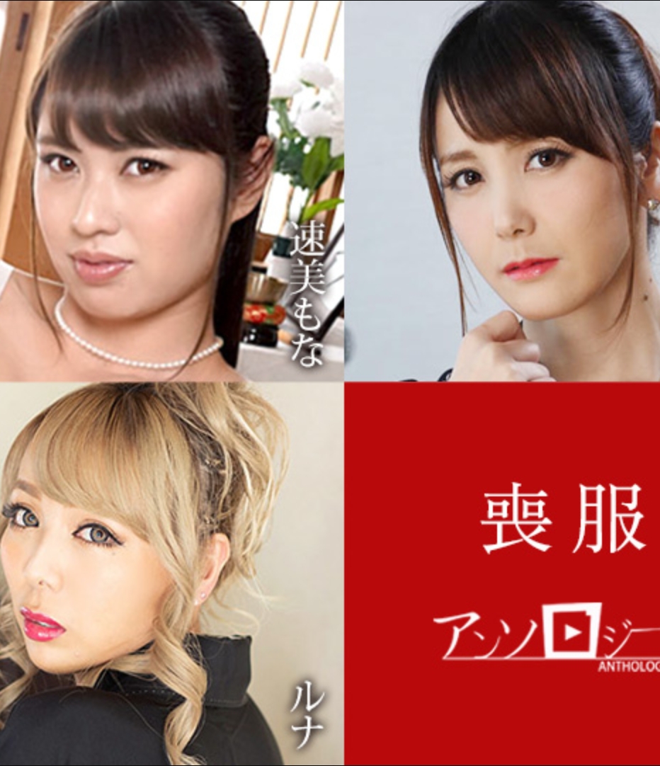 著服選集 速美莫娜 奧村沙織 雙葉美緒 露娜 榛名奈 100925-001-CARIB