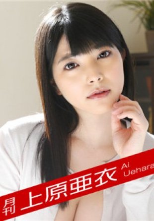 カリビアンコム プレミアム 121418_003 月刊 上原亜衣2