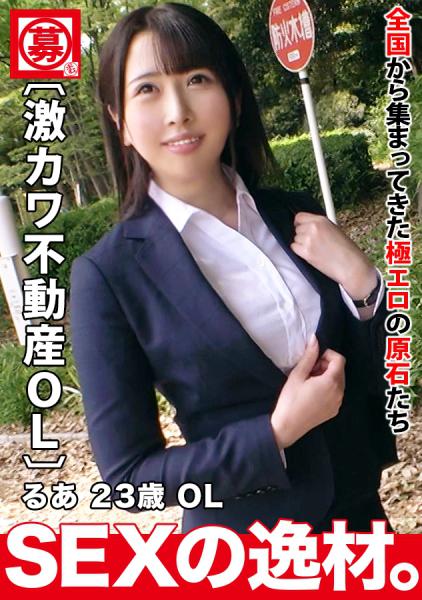 【激カワ不動産OL】【がっつりスケベ美女】るあちゃん参上！お仕事サボり中の彼女の応募理由は『野獣的に激しいピストンを味わいたくて♪』仕事の合間で自分に合うチ●ポを内見にしにやってきた！？【豪快潮吹き】【精子ごっくん】野獣チ●ポで大興奮！無限激イキ連発で痙攣絶頂SEX絶対に見逃すな！！