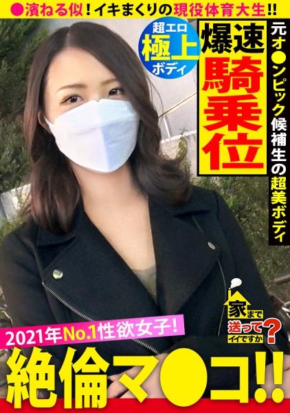 送你回家可以嗎？case.190 相遇後4秒就立刻行動！<<2021年度性慾冠軍>>絕頂猛烈的蜜穴汁水四溢！⇒現役體育大學生…曾經的奧林匹克候選生的過去⇒運動員般完美的身材！高速研磨騎乘位⇒默默高潮！吵鬧地高潮！總之就是高潮不斷！⇒「我已經想死了」盯著天花板訴說著…主持人俱樂部瘋狂時代