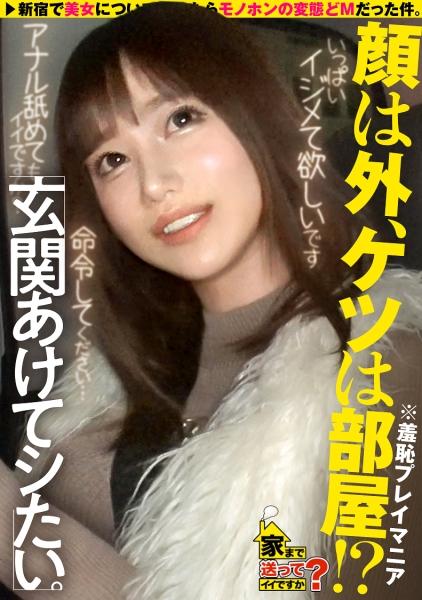 家まで送ってイイですか？case.242 【顔は恵比寿、カラダは部屋の中】絶対にバレちゃう！玄関開けっぱ公開立ちバックSP⇒め○る激似！イン○タで逆バニー！「6万人のフォロワーにヌキまくられたやつ」⇒怒られたい！従いたい！お願いされたら断れない！⇒ビンタ！スパンキング！目がウルウルでチ○コ離さない⇒命令されてマ○コぐちょ濡れ！スパルタ教育が産んだジレンマ