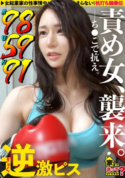 家まで送ってイイですか？case.254【B98・W59・H91】めちゃくちゃイイ女が何度も何度も何度も責めてくる！めちゃくちゃイイ身体で逆激ピス！何度も何度も悶絶！⇒聴いたら好きになる！ラウンジ嬢のカラオケ⇒総額1000万どころじゃない！全てを男に捧げたオンナ⇒ベロチューで悶絶！騎乗位で悶絶！爆乳パイズリで悶絶！何度イッても許してくれない⇒好きだから別れる！イイ女なのに一途！涙の夜逃げ上京秘話