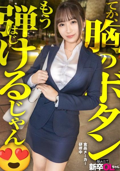 【新人】おっぱい！おっぱい！こんな新卒入ってきたらそりゃ男性社員の鼻息も荒くなりますよwww 早速マ●コぬるぬるにしちゃって会社に何しにきてんだお前www