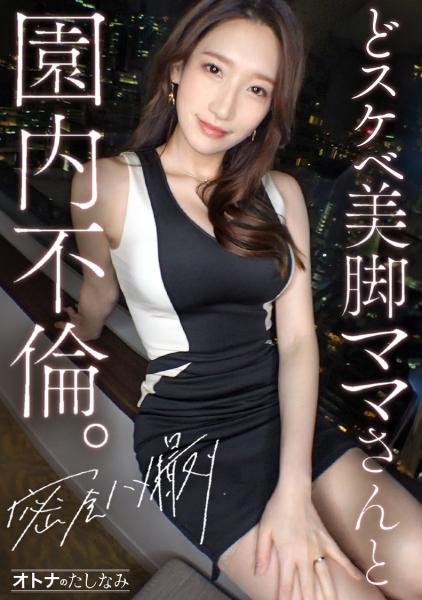 【超級色情的美腿媽媽和園內不倫】模特級別的完美臉蛋和神級身材被瘋狂侵犯到連續高潮。美得驚人的保育師密會拍攝。久違的不倫生活讓它相當滿足，只讓她高潮一次就立刻變得濕漉漉了，哈哈。當然內射並在她美麗的臉蛋上噴射。太爽了。【單身男性(保育園老師)×已婚女性(保育者)】 case.12