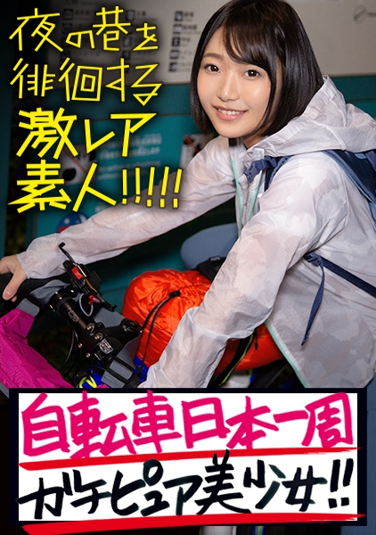 ガチピュア自転車日本一周美少女！！！自分の今後を見つめ直したいと、一人で上野を(真夜中に…)立とうとしている美少女発見！！！よくよく話を聞いてみると、やっぱり出る出るワケあり事情の数々！！！年頃の少女は何を思い自転車旅を始めるのか…？そして旅の最後に何を見つけるのか…？そんな彼女の旅の始まりを少しだけサポートしながら、純真無垢な汚れなき裸体を大人になる前にしっかり味わっときました！！！：夜の巷を徘徊する〝激レア素人〟！！ 07