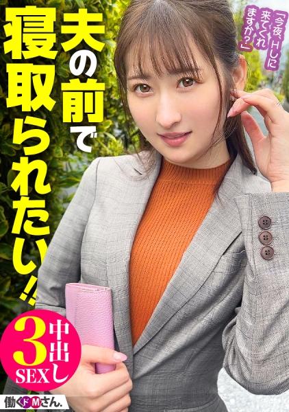 NTR【ネトラレ】願望に火がついた働く人妻ドMさん！旦那の前で生ハメ中出しやりたい放題やっちゃいます！！！美くびれ美尻のえちえちボディが大興奮の果てにイキ果てる！！！スリルと歓喜に溢れる3セックス！！！