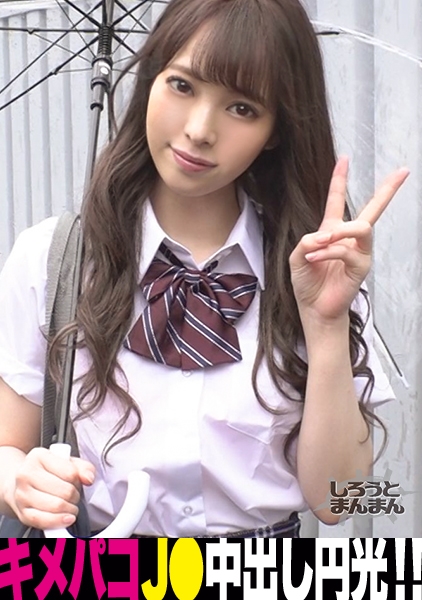 ヤリマンJ○とキメセク円光→おじテクに完堕ち→3連続中出しオネダリ！