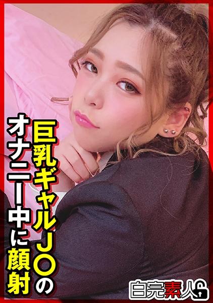 巨乳ギャルJ○のオナニー中に顔射