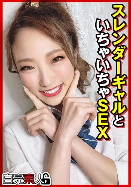 スレンダーギャルといちゃいちゃSEX