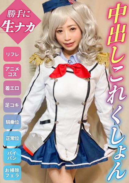 【変態これくしょん】小破！中破！大破！クソ客から徐々に脱がされて最後はガチ拒否しながら中出しされるリフレ店員！【ゆう(23)艦●れコス】