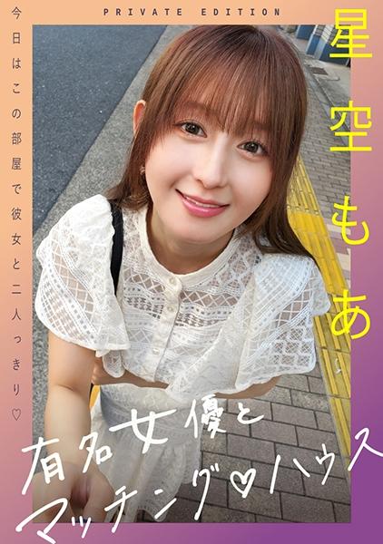 與知名女優匹配♡House 星空萌