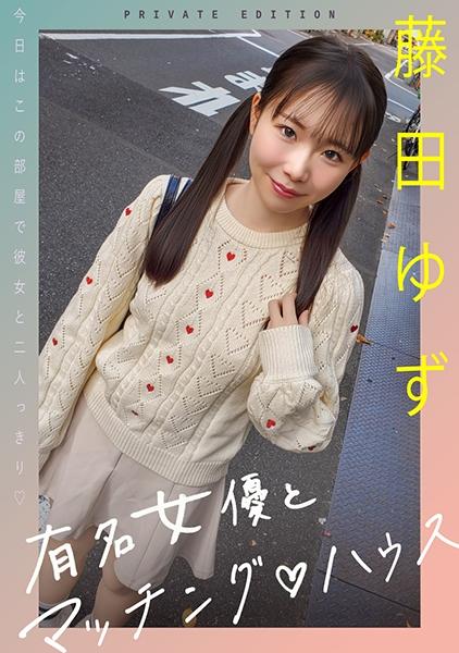與知名女優匹配♪豪斯 藤田柚子