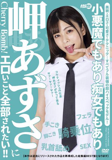 美咲梓想做所有色情的事情！ ！ - 岬梓