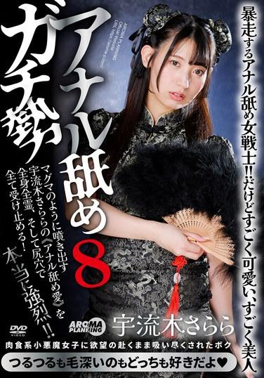 アナル舐めガチ勢8 宇流木さらら