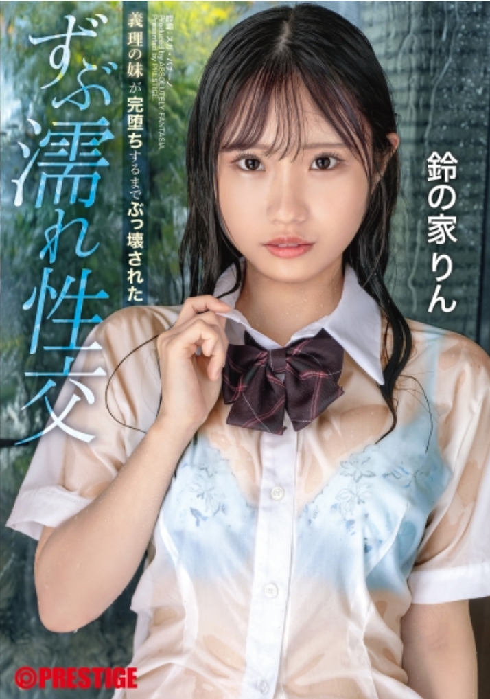 義理の妹が完堕ちするまでぶっ壊された ずぶ濡れ性交 鈴の家りん