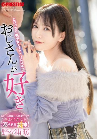 我喜歡大叔 與絕頂美少女的親熱舌吻三部曲 野々浦暖