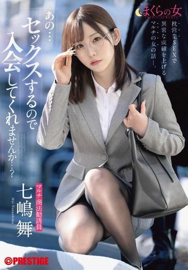 枕邊的女人 「那個……因為要做愛，所以請加入嗎……？」 七島舞