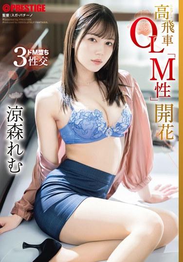 高飛車OL「M性」開花 涼森れむ