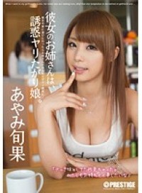 彼女のお姉さんは、誘惑ヤリたがり娘。 あやみ旬果 （DOD）