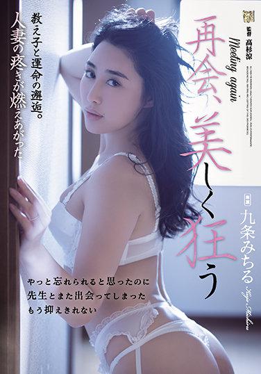 再會 和學生命運的邂逅 作為人妻再次燃盡 九條滿