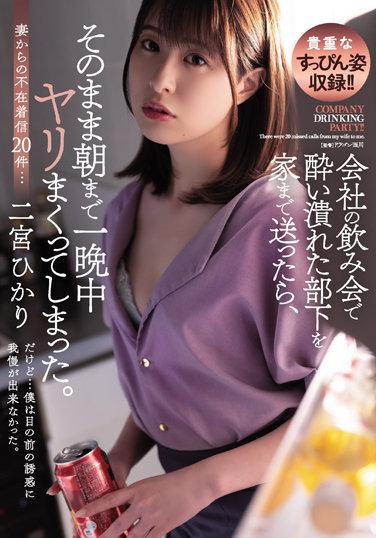 会社の飲み会で酔い潰れた部下を家まで送ったら、そのまま朝まで一晩中ヤリまくってしまった。 二宮ひかり