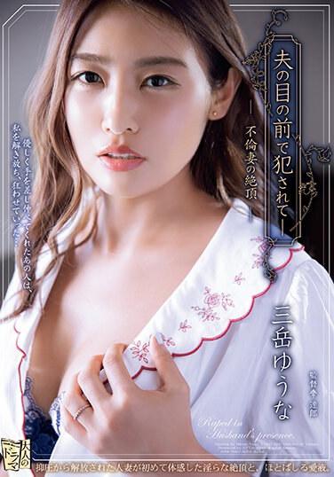 在老公面前被幹 不倫人妻的絶頂 三岳優奈