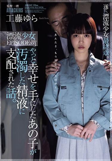 やっと幸せを手にしたあの子が汚濁した精液に支配された話。 漂流少女EPISODE:03 工藤ゆら