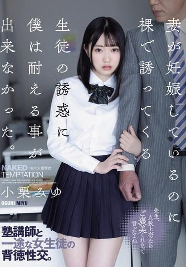 妻が妊娠しているのに裸で誘ってくる生徒の誘惑に僕は耐える事が出来なかった。 小栗みゆ