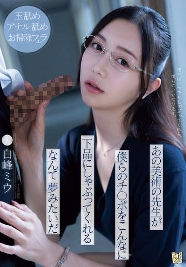 あの美術の先生が僕らのチ○ポをこんなに下品にしゃぶってくれるなんて夢みたいだ 白峰ミウ