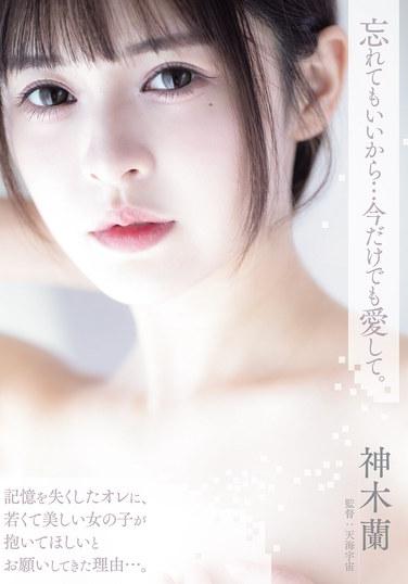 忘れてもいいから…今だけでも愛して。 神木蘭