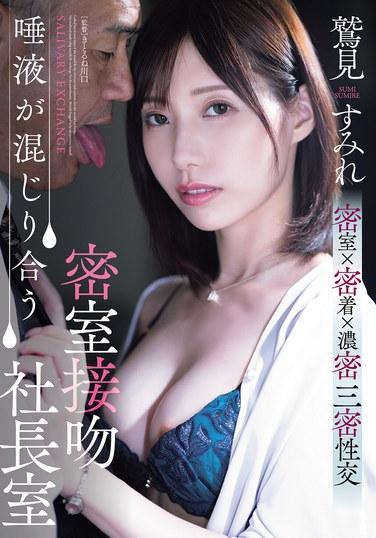 唾液が混じり合う密室接吻社長室 鷲見すみれ