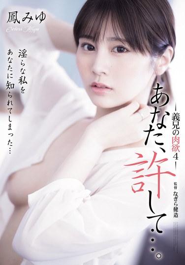 你，饒恕我…。 義兄的肉慾4 鶴みゆ