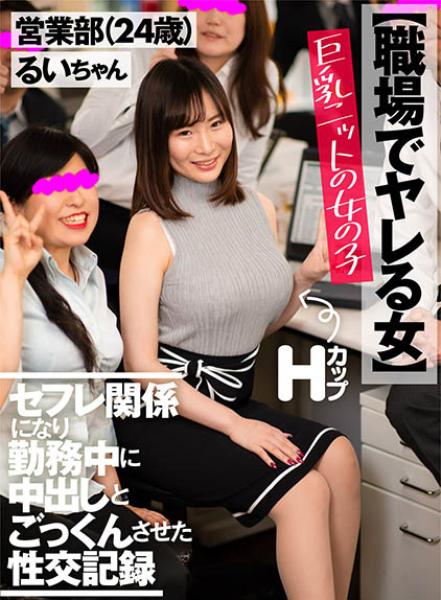 【職場でヤレる女】 巨乳ニットの女の子 セフレ関係になり勤務中に中出しとごっくんさせた性交記録 営業部(24歳) るいちゃん 三浦るい