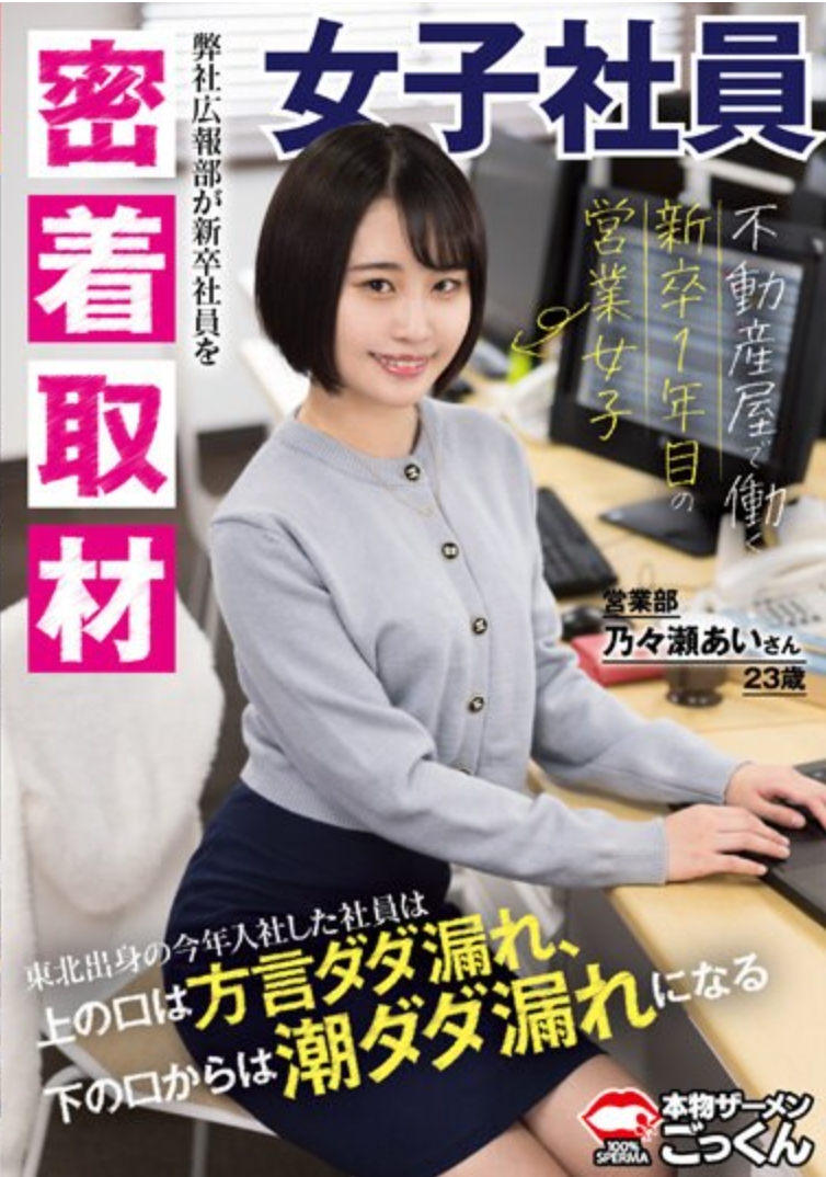 【密着取材】 不動産屋で働く新卒1年目の営業女子 上の口は方言ダダ漏れ、下の口からは潮ダダ漏れになるあいさん23歳 乃々瀬あい