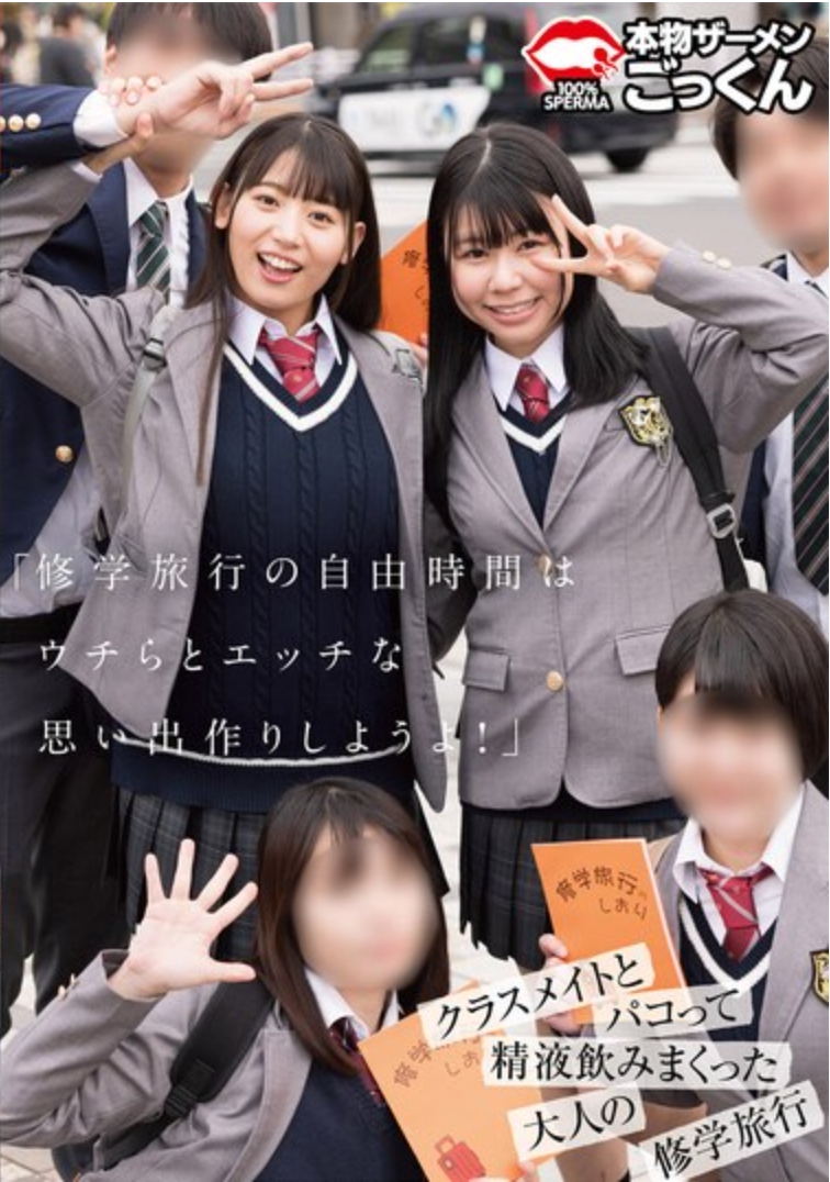 「修学旅行の自由時間はウチらとエッチな思い出作りしようよ！」 クラスメイトとパコって精液飲みまくった大人の修学旅行