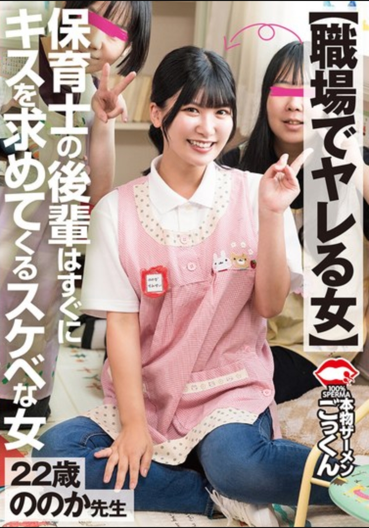 【職場でヤレる女】 保育士の後輩はすぐにキスを求めてくるスケベな女 有加里ののか