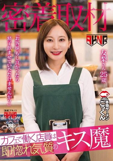 【密着取材】 カフェで働く店員は即惚れ気質のキス魔 「お客様、もし良かったら精子飲ませていただけませんか？」 友梨さん25歳
