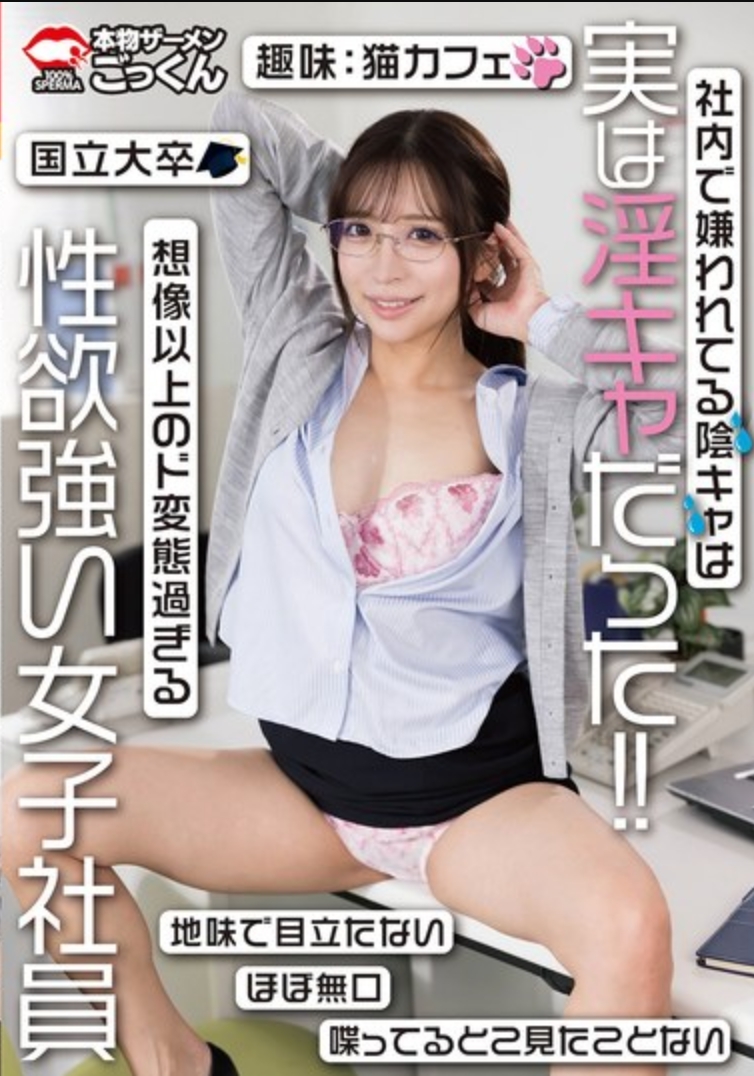 公司里傳聞的陰キャ其實是陽キャ！！想像以上的超級變態過頭、性慾超強的女員工 小那海綾