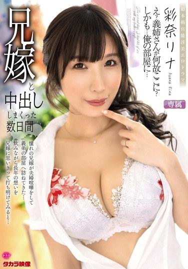 與兄妻瘋狂中出的數日間，彩奈里娜