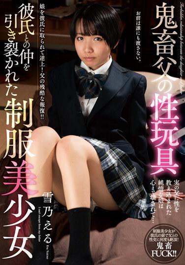 鬼畜父の性玩具 彼氏との仲を引き裂かれた制服美少女 雪乃える パンティと生写真付き