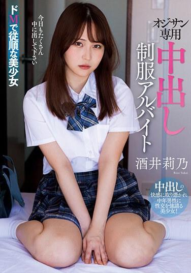 大叔專用中出制服打工 酒井莉乃