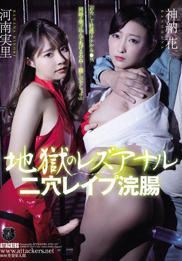 地獄のレズアナル 二穴レ●プ浣腸 神納花 河南実里