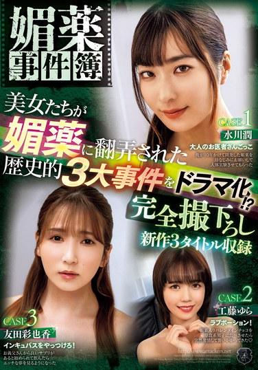 春藥案卷 將美女被春藥擺佈的三大歷史事件劇化！ ？ 包括 3 款全新遊戲 - 友田彩也香