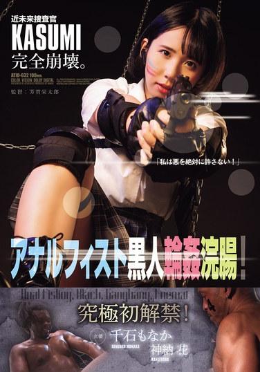 近未來搜查官KASUMI完全崩潰。 肛拳黑人輪洗腸！