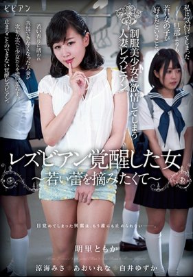 レズビアン覚醒した女 ～若い蕾を摘みたくて～