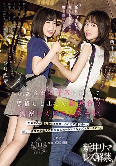 淋濕，享受樂趣，依偎取暖。一場激烈的女同性戀約會，無論身在何處都接吻，並在情感暴露的情況下互相糾纏，新井裡馬和小月惠那 - 沙月惠奈
